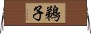 鵜子 Horizontal Wall Scroll