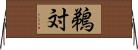 鵜対 Horizontal Wall Scroll