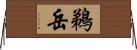 鵜岳 Horizontal Wall Scroll