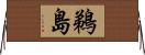 鵜島 Horizontal Wall Scroll
