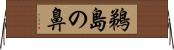 鵜島の鼻 Horizontal Wall Scroll