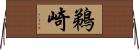 鵜崎 Horizontal Wall Scroll