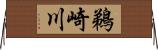 鵜崎川 Horizontal Wall Scroll