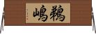 鵜嶋 Horizontal Wall Scroll