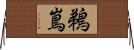 鵜嶌 Horizontal Wall Scroll