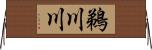 鵜川川 Horizontal Wall Scroll