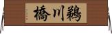 鵜川橋 Horizontal Wall Scroll