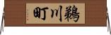 鵜川町 Horizontal Wall Scroll