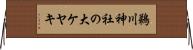 鵜川神社の大ケヤキ Horizontal Wall Scroll