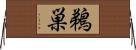 鵜巣 Horizontal Wall Scroll