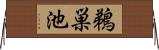 鵜巣池 Horizontal Wall Scroll