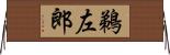 鵜左郎 Horizontal Wall Scroll