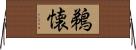 鵜懐 Horizontal Wall Scroll