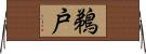 鵜戸 Horizontal Wall Scroll