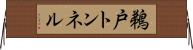 鵜戸トンネル Horizontal Wall Scroll