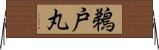 鵜戸丸 Horizontal Wall Scroll