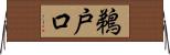 鵜戸口 Horizontal Wall Scroll