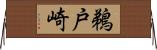 鵜戸崎 Horizontal Wall Scroll
