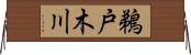 鵜戸木川 Horizontal Wall Scroll