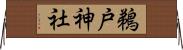 鵜戸神社 Horizontal Wall Scroll