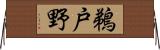 鵜戸野 Horizontal Wall Scroll