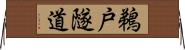 鵜戸隧道 Horizontal Wall Scroll