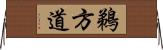 鵜方道 Horizontal Wall Scroll