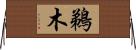 鵜木 Horizontal Wall Scroll