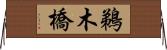 鵜木橋 Horizontal Wall Scroll