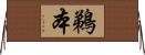 鵜本 Horizontal Wall Scroll