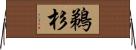 鵜杉 Horizontal Wall Scroll