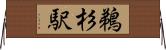 鵜杉駅 Horizontal Wall Scroll