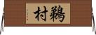 鵜村 Horizontal Wall Scroll