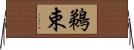 鵜束 Horizontal Wall Scroll