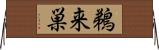 鵜来巣 Horizontal Wall Scroll