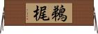 鵜梶 Horizontal Wall Scroll