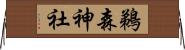 鵜森神社 Horizontal Wall Scroll