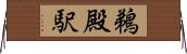 鵜殿駅 Horizontal Wall Scroll