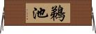 鵜池 Horizontal Wall Scroll