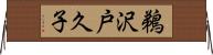 鵜沢戸久子 Horizontal Wall Scroll