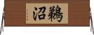 鵜沼 Horizontal Wall Scroll