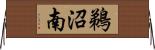 鵜沼南 Horizontal Wall Scroll