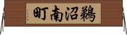 鵜沼南町 Horizontal Wall Scroll