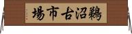 鵜沼古市場 Horizontal Wall Scroll
