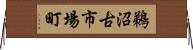 鵜沼古市場町 Horizontal Wall Scroll