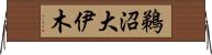 鵜沼大伊木 Horizontal Wall Scroll