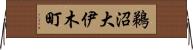 鵜沼大伊木町 Horizontal Wall Scroll