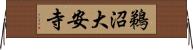 鵜沼大安寺 Horizontal Wall Scroll