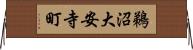 鵜沼大安寺町 Horizontal Wall Scroll