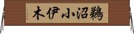 鵜沼小伊木 Horizontal Wall Scroll